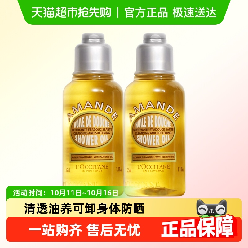 欧舒丹甜扁桃香味沐浴油35ml*2养肤沐浴露持久留香保湿