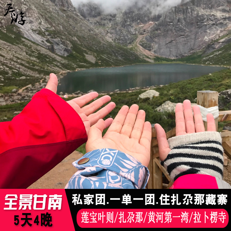 甘南5天4晚