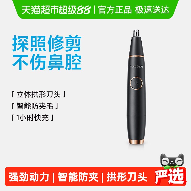 飞科电动鼻毛修剪器男士剪剃鼻毛剪鼻孔清洁器电动修鼻毛器FS5600