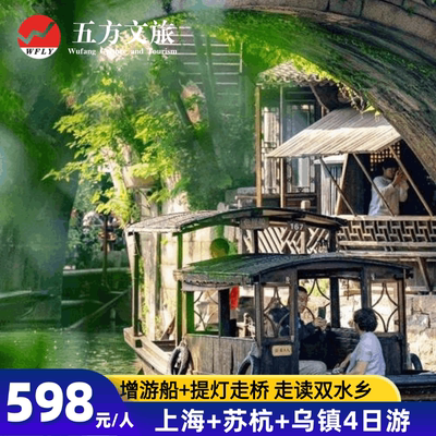 苏州杭州乌镇4天跟团游