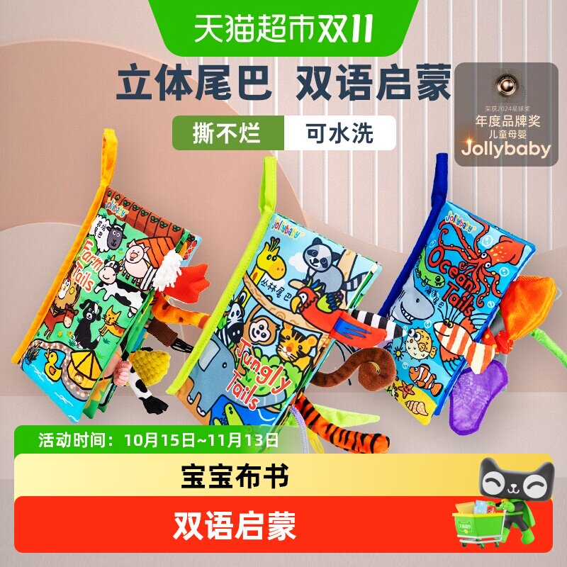 Jollybaby尾巴布书宝宝婴儿玩具