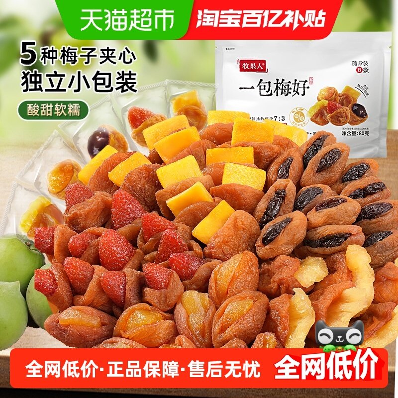 牧果人一包梅好蜜饯果脯干梅有夹心草莓芒果黄桃葡萄80g孕妇零食,零食/坚果/特产,梅类制品,淘宝优惠券,粉丝福利购,淘宝优惠卷