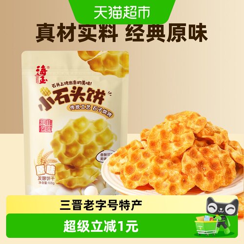 海玉山西非遗小石头饼非油炸酥脆