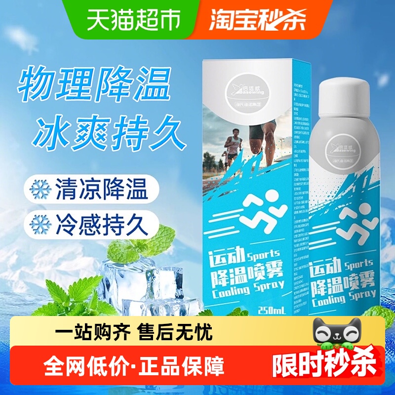 海氏海诺运动降温冰凉喷雾