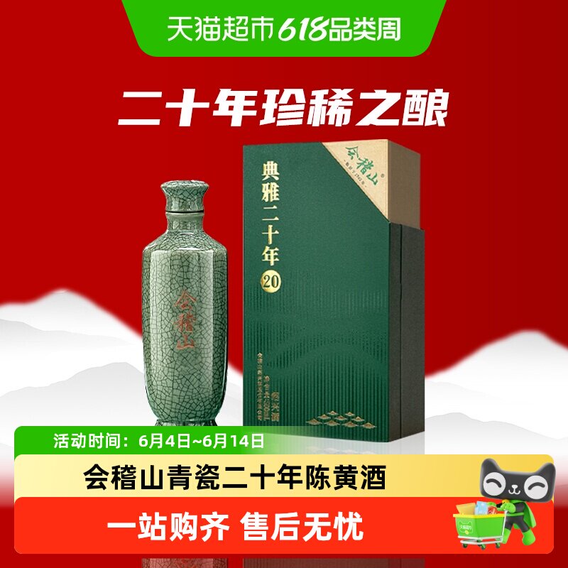 会稽山黄酒绍兴黄酒 礼盒碎瓷青瓷典雅二十年陈花雕高端宴会用酒