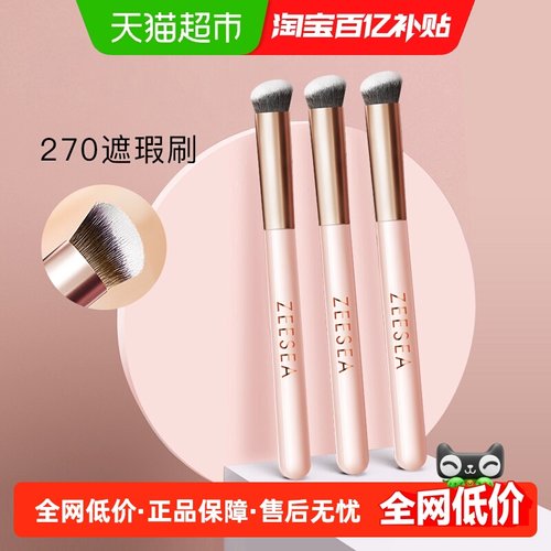 ZEESEA滋色遮瑕粉底刷黑眼圈