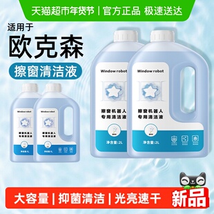 适用于欧克森擦窗机器人清洁液配件W66/M6窗宝X9 pro Ultra清洗剂