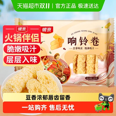 银京响铃卷120g火锅食材豆制品