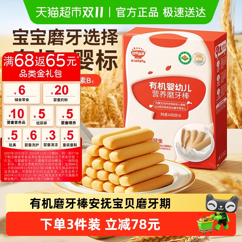秋田满满婴幼儿牛奶磨牙棒儿童零食饼干6个月宝宝以上
