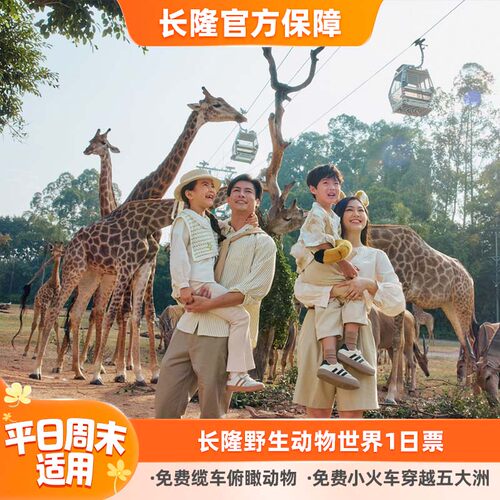 广州长隆野生动物世界门票