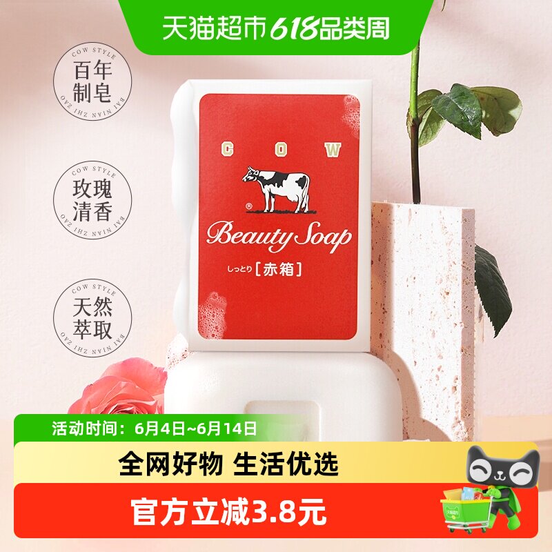 COW牛乳石硷碱性美肤香皂洗脸洗澡一皂多用滋润天然原料安心之选