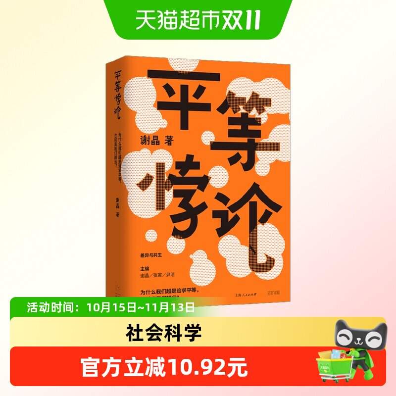 平等悖论 社会科学总论