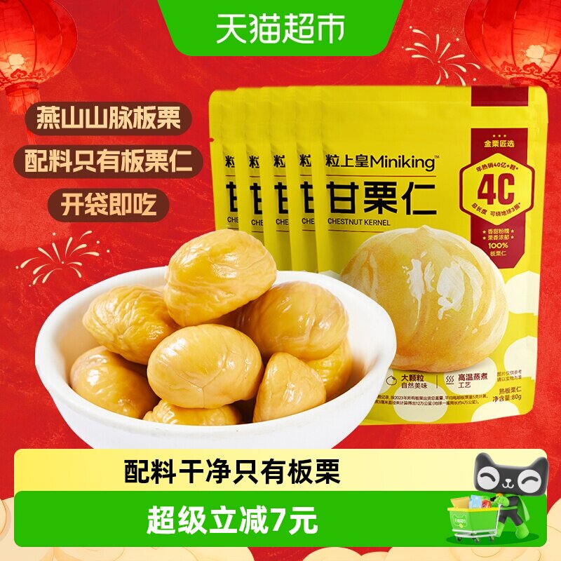 粒上皇板栗仁栗子80g*5袋休闲零食熟制坚果特产即食栗仁小吃