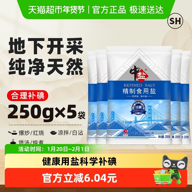 中盐加碘精制食用盐250g*5包食盐小包装家用细盐食用井矿盐,粮油调味/速食/干货/烘焙,食盐,淘宝优惠券,粉丝福利购,淘宝优惠卷