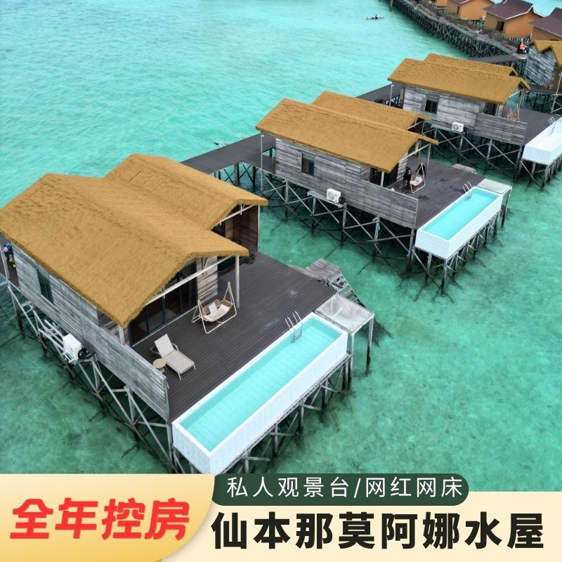 仙本那莫阿娜水屋度假村MOAN境外玩乐套餐/单项