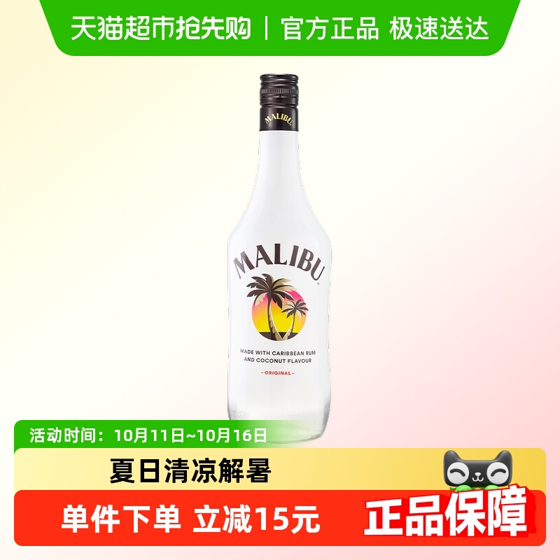 【进口】Malibu马利宝果味椰子味朗姆酒预调酒700ml洋酒特调
