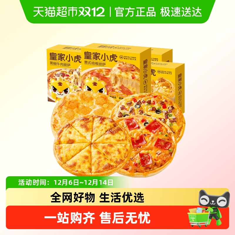 皇家小虎披萨半成品比萨