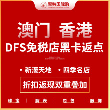 dfs黑金 名店 打折 四季 新濠天地 返现折扣 澳门返点