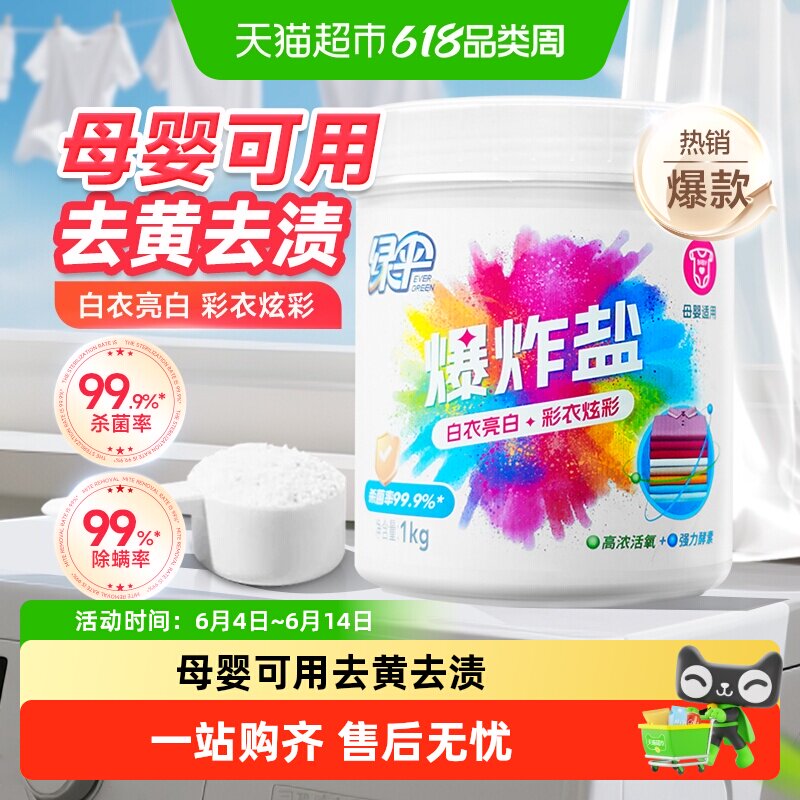 绿伞爆炸盐彩漂粉漂白剂去黄增白婴儿衣物活氧彩漂剂