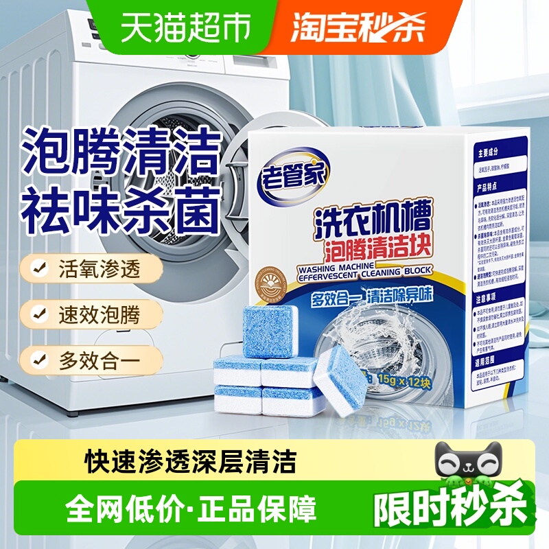 老管家洗衣机清洗剂15g×12块