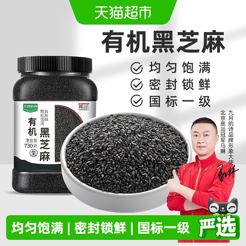 九月的诗有机黑芝麻馅料原色原香图片