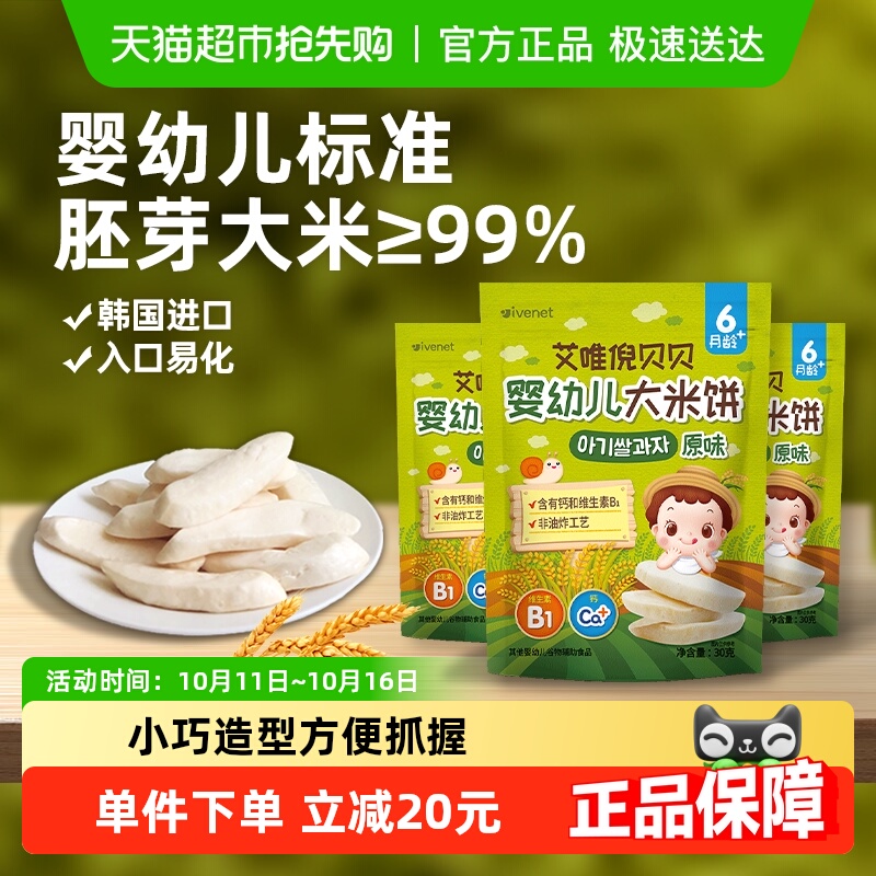韩国进口艾唯倪宝宝零食原味婴儿米饼30g*3袋儿童辅食磨牙棒饼干