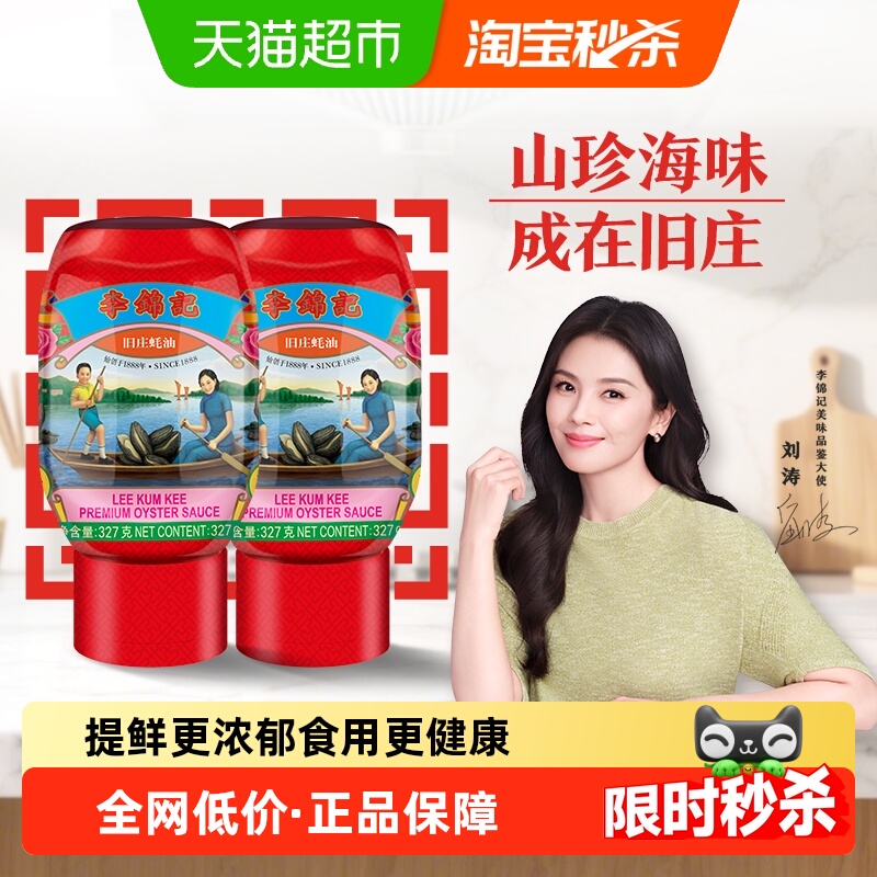李锦记旧庄蚝油327g*2烧烤火锅底料凉拌炒菜腌制调料