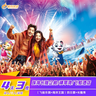 珠海长隆企鹅/飞船/横琴湾酒店3晚4日玩海洋王国飞船乐园/长隆秀