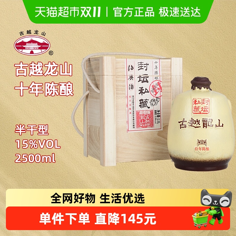 古越龙山绍兴黄酒十年陈封坛私藏15度半干型花雕酒2.5L坛酒礼盒装
