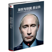 执政生涯 资料内幕人物传记 正版 普京传 书籍 社图书 包邮 俄乌局势中信出版 强权与铁腕 乌克兰