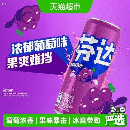 可口可乐芬达葡萄味果爽难挡