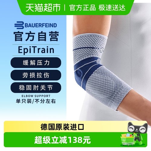 Bauerfeind德国保而防运动护肘