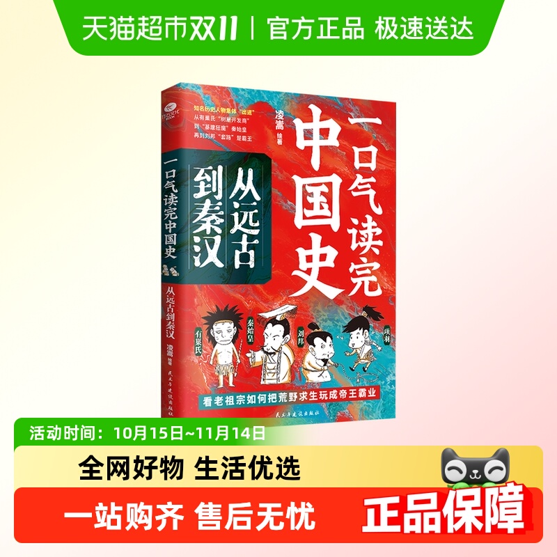 一口气读完中国史从远古到秦汉