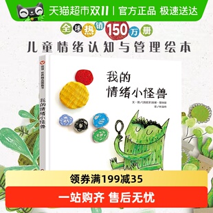 精装 情绪小怪兽绘本幼儿童宝宝亲子早教启蒙管理图画故事书籍 我