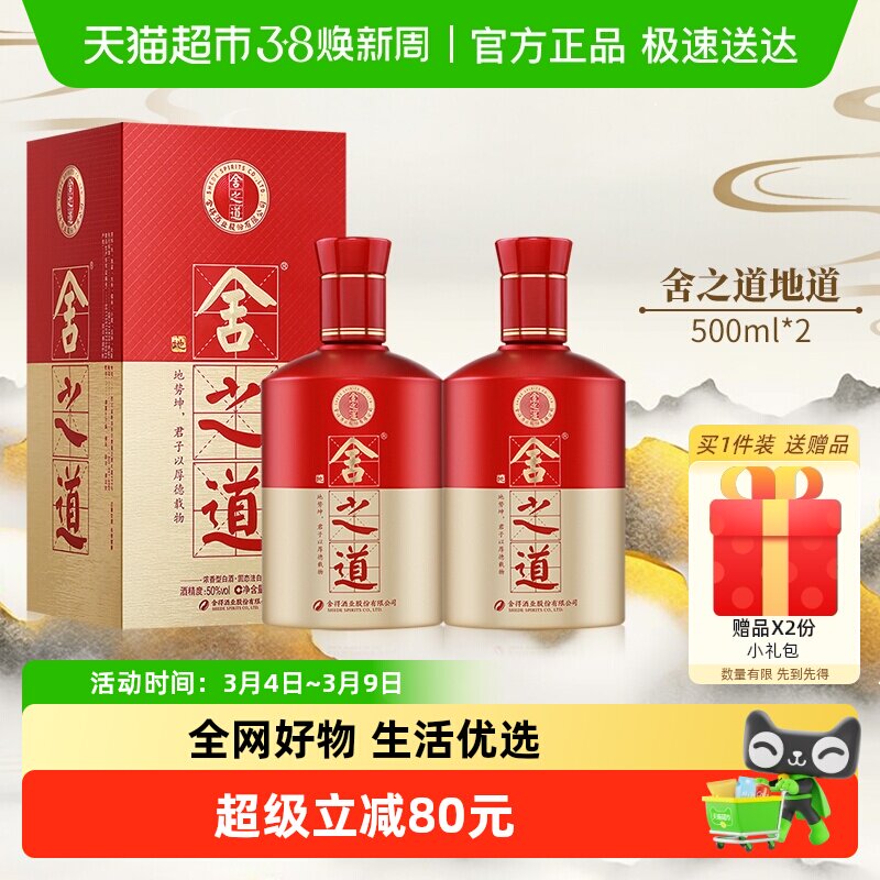 舍得白酒沱牌舍得酒  舍之道&middot;地道500ml*2瓶50度浓香型粮食酒水