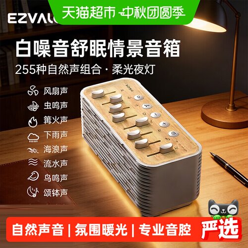 EZVALO几光白噪音情景音箱暖光