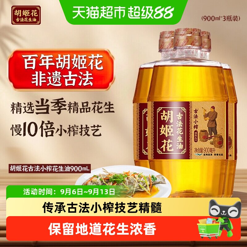 胡姬花古法小榨食用油900ml×3瓶图片