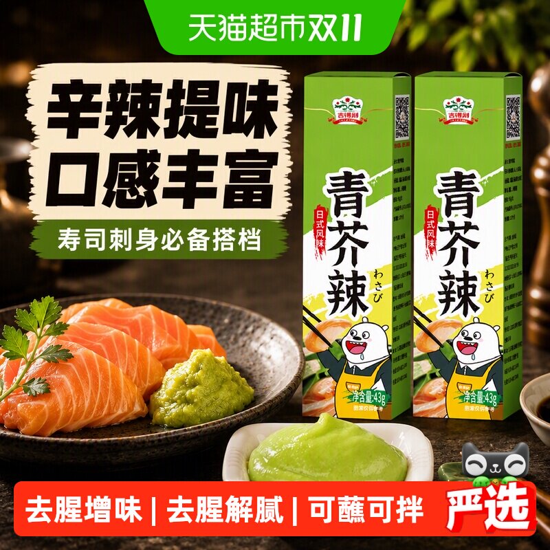 吉得利青芥辣43g*2盒寿司料理芥末膏辣根酱刺身山葵生鱼片