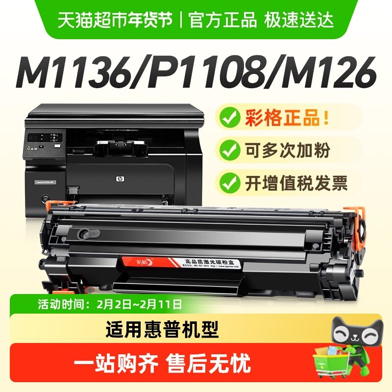 彩格适用惠普M1136硒鼓M126a HP1108 p1106 