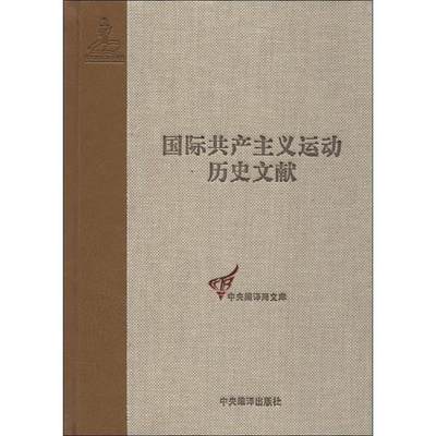 共产国际执行委员会第十次全会文献2国际共产主义运动历史文献50