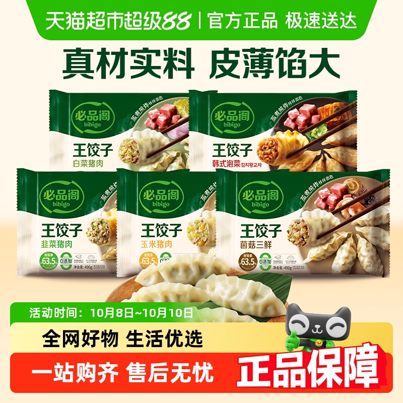 必品阁王饺子煎饺任选领券立减30