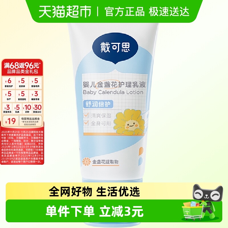 戴可思婴儿金盏花护理乳液