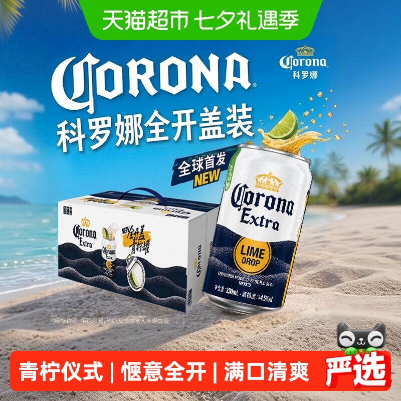 科罗娜全开盖啤酒330ml*24听