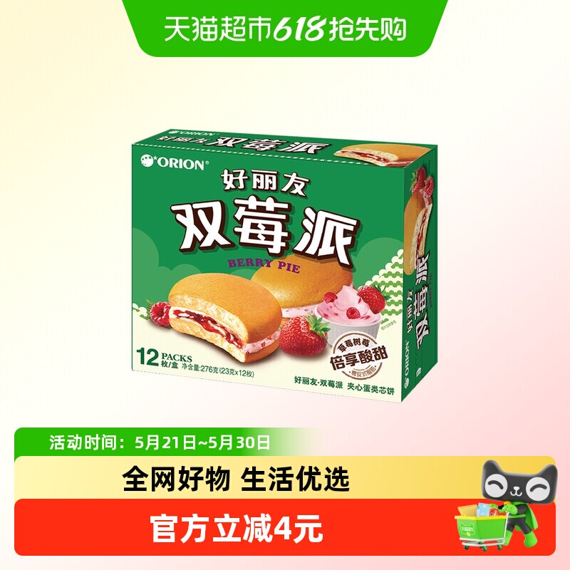 好丽友双莓派12枚276g休闲零食糕点食品点心小吃早餐早点下午茶