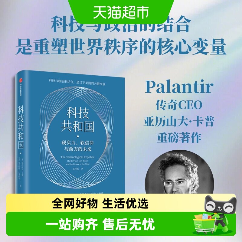科技共和国 美国富人科技右翼 硅谷密码AI风暴美国小史政治博弈