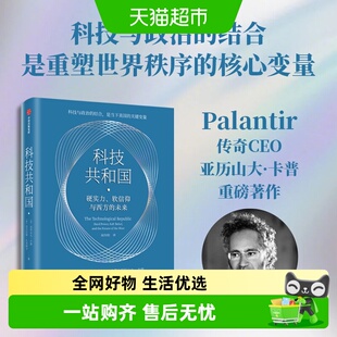 科技共和国 美国富人科技右翼 硅谷密码AI风暴美国小史政治博弈