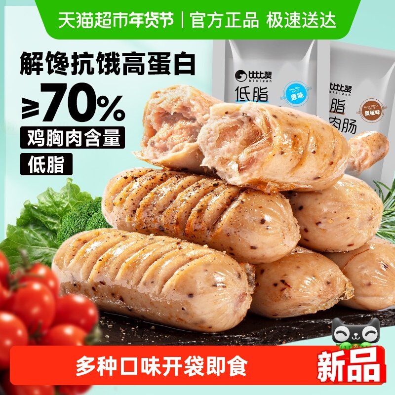 比比赞低脂鸡肉肠高蛋白鸡胸肉香肠健身代餐小吃休闲解馋小零食品