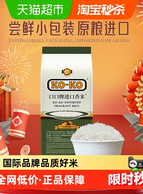KOKO大米进口香米1kg*1包长粒香米尝鲜装2斤进口米煮饭 [追单]