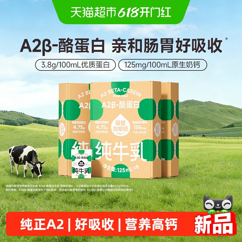 隔壁刘奶奶A2β酪蛋白纯牛奶125ml*27盒