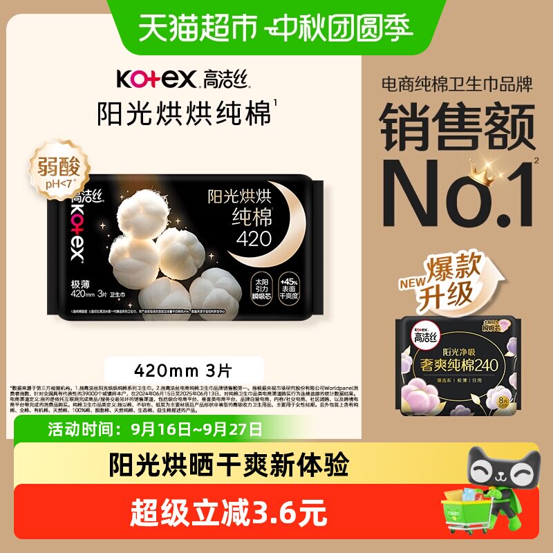 高洁丝夜用阳光烘晒卫生巾3片										